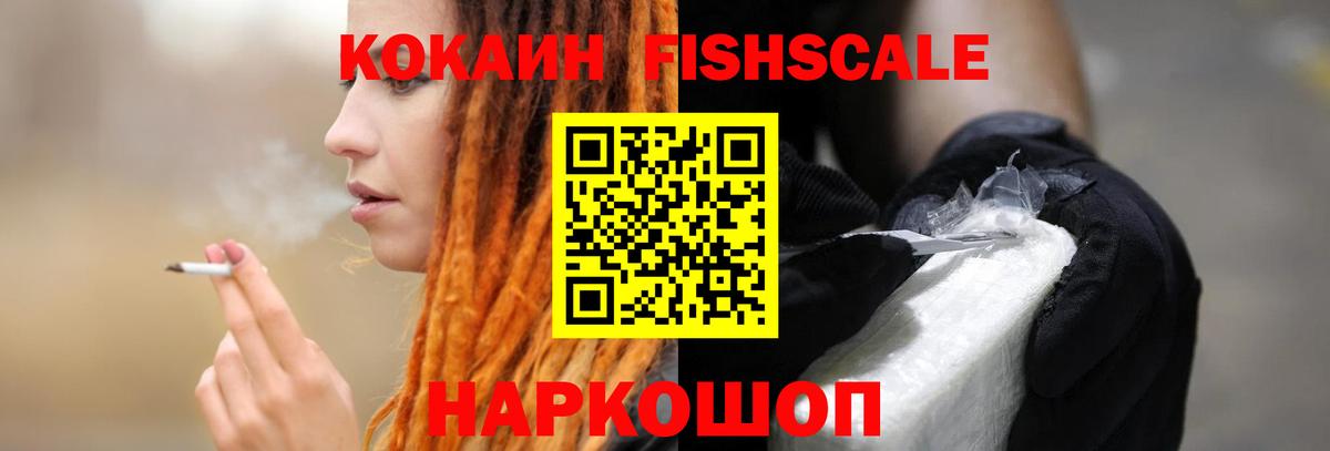 Кокаин FishScale Ишим