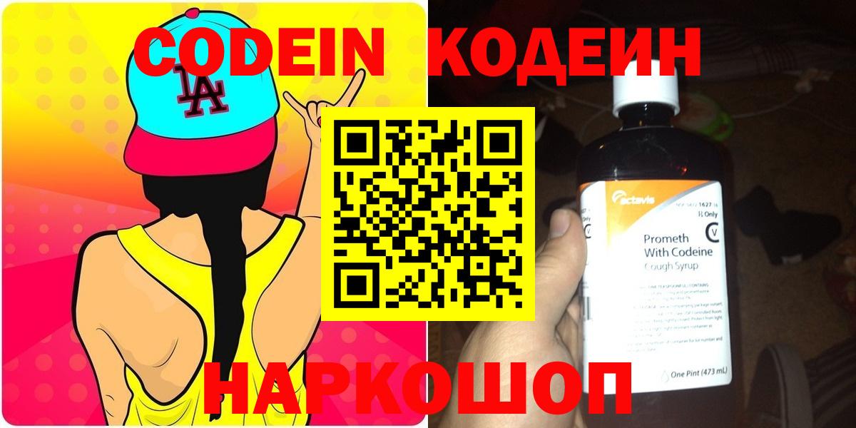 Кодеин Purple Drank Ишим